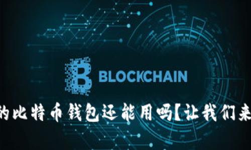 以前的比特币钱包还能用吗？让我们来聊聊！