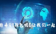 你知道比特币QT钱包吗？让