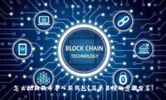 怎么把狗狗币导入新钱包
