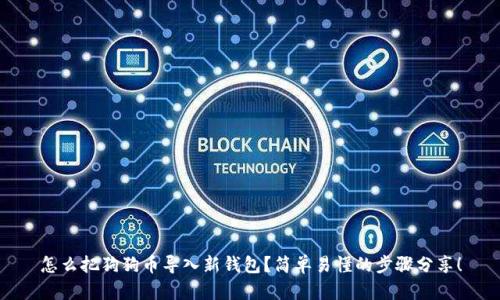 怎么把狗狗币导入新钱包？简单易懂的步骤分享！