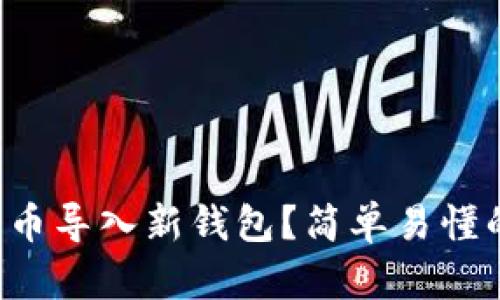 怎么把狗狗币导入新钱包？简单易懂的步骤分享！