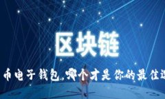 比特币电子钱包，哪个才