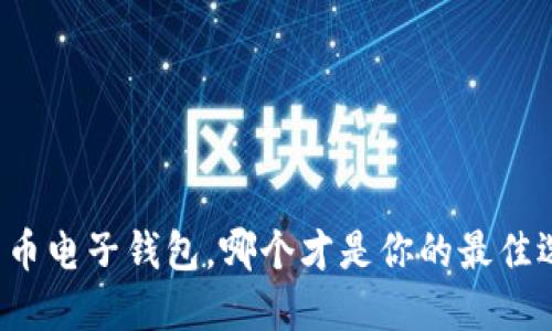 比特币电子钱包，哪个才是你的最佳选择？