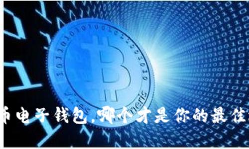 比特币电子钱包，哪个才是你的最佳选择？