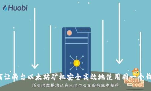 如何让两台以太坊矿机安全高效地使用同一个钱包？
