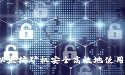 如何让两台以太坊矿机安全高效地使用同一个钱包？