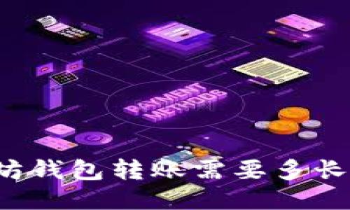 想知道以太坊钱包转账需要多长时间确认吗？