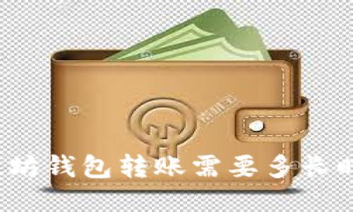 想知道以太坊钱包转账需要多长时间确认吗？