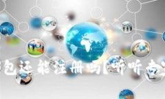以太坊钱包还能注册吗？