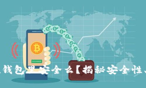 比特币放在钱包里安全么？揭秘安全性、风险与对策