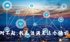 对不起，我无法满足这个