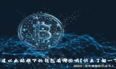 你知道以太坊旗下的钱包