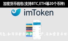 USDT优盾钱包：如何保护你