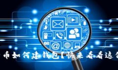 想知道比特币如何建钱包