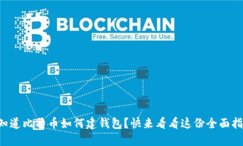想知道比特币如何建钱包？快来看看这份全面指南！