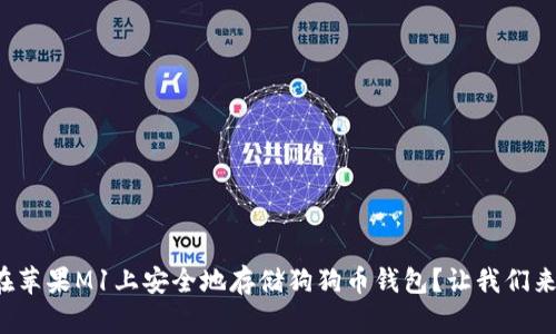 如何在苹果M1上安全地存储狗狗币钱包？让我们来聊聊！