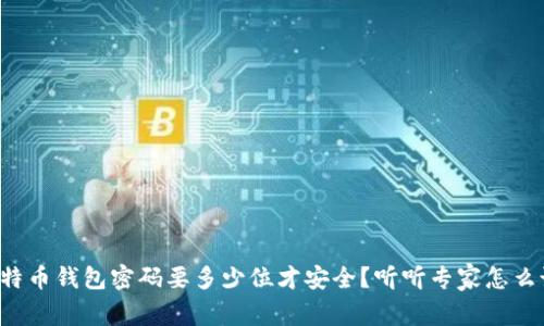 比特币钱包密码要多少位才安全？听听专家怎么说！