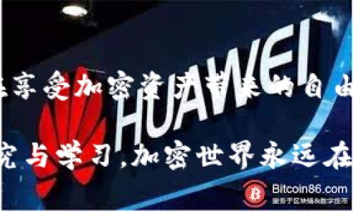   区块链加密币钱包安全吗？你应该知道的事！ / 
 guanjianci 区块链,加密币,钱包安全,数字资产 /guanjianci 

引言：为何你需要关注区块链加密币钱包的安全性
近年来，区块链技术迅速发展，加密货币的使用也越来越普遍。这些数字资产为用户提供了前所未有的金融自由，但这也带来了新的安全挑战。在这篇文章中，我们将深入探讨区块链加密币钱包的安全性，帮助你了解如何保护自己的数字资产。不论你是新手还是有经验的投资者，了解钱包的安全性都是至关重要的。

区块链加密币钱包的类型
在讨论安全性之前，我们先来看看不同类型的区块链加密币钱包。按存储方式的不同，钱包可以分为以下几种：
ul
    listrong热钱包：/strong热钱包是连接互联网的数字钱包，通常用于频繁交易和日常使用。例如，很多交易所提供的在线钱包属于热钱包。由于它们随时在线，因此更容易遭受黑客攻击。/li
    listrong冷钱包：/strong冷钱包则是离线存储的方式，通常用于长期保存数字资产。冷钱包可以是硬件钱包或纸质钱包，离线状态使得其相对更加安全。/li
/ul

区块链加密币钱包的安全性分析
了解了钱包的类型后，我们来具体探讨区块链加密币钱包的安全性。

h41. 私钥管理/h4
私钥是访问和控制你的加密资产的关键。无论你使用的是热钱包还是冷钱包，私钥必须得好好保护。如果他人获得了你的私钥，他们就能完全控制你的资产。因此，务必要确保私钥的安全，例如使用复杂密码、多因素认证等方法增强安全性。

h42. 硬件钱包的优势/h4
使用硬件钱包是一种常见的保护数字资产的方法。硬件钱包存储私钥于物理设备中，绝大多数情况下，它们不会连接到互联网，从而大幅减少了黑客攻击的风险。这种方式即便是黑客通过网络攻击也难以获得你的私钥。

h43. 多重签名钱包/h4
多重签名钱包要求多个私钥才能完成交易，增加了额外的安全层。即使你的一个私钥被盗，黑客也无法单独完成交易。多重签名钱包适合需要多人共同管理资产的情况。

h44. 对抗网络钓鱼攻击/h4
随着加密货币的普及，网络钓鱼攻击也越来越普遍。黑客会伪装成真正规模的大公司或平台，诱使用户输入自己的私钥或其他敏感信息。为了防止这种攻击，用户应该始终确保他们访问的链接是正确的，并避免在不明网站上输入私钥或密码。

h45. 定期更新软件/h4
无论你使用哪种类型的钱包，确保你使用的相关软件都是最新版本是非常重要的。许多更新包含了安全补丁，以防止已知漏洞被攻破。因此，定期检查和更新钱包软件，能够最大程度地提高安全性。

安全意识：用户的第一道防线
加密币的安全不仅仅依赖于钱包本身，用户的安全意识也是不可忽视的一环。用户需要充分了解使用钱包的风险，增强自身的安全意识。

h41. 不要分享私钥/h4
作为加密资产的持有者，你应该清楚，任何时候都不要轻易分享自己的私钥。无论是朋友、家人还是客服，都不应该获得你的私钥信息。

h42. 确定交易平台的合法性/h4
在选用交易所或钱包提供商时，务必要选取有良好声誉且得到监管的平台。对不熟悉的平台，要谨慎处理，以免落入陷阱。

常见问题解答

h4问题1：热钱包是否安全，适合长期持有吗？/h4
热钱包虽然方便，但并不特别适合长期持有。由于它们与互联网连接，随时可能遭受黑客攻击与网络钓鱼。因此，如果你计划长期持有加密资产，建议使用冷钱包来存储你的资金。同时，可以将热钱包作为交易的工具，转账时再进行使用。

h4问题2：如何提高加密币钱包的安全性？/h4
提高加密币钱包安全性的关键在于多重保护机制。以下是几点建议：
ul
    li定期备份钱包，以防万一遇到设备故障。/li
    li启用两步验证（2FA），增加额外保护层。/li
    li保持设备安全，尽量避免在公共网络环境下交易。/li
    li定期审查和更新安全软件，防卫潜在的恶意软件。/li
/ul
通过这些方法，你可以大大提高你的钱包安全性，保护你的数字资产。

总结：安全意识与技术相结合
区块链加密币钱包的安全性是一个多方面的问题，需要用户提高安全意识并采取相应的技术手段进行保护。掌握如何安全地使用钱包，使得你在享受加密资产带来的自由与便利的同时，也能更好地防范风险。记住，安全永远优于便利，合理使用钱包，让你的数字资产保驾护航！

希望这篇文章能够帮助你更深入地理解区块链加密币钱包的安全性，保护你的数字资产不受到威胁！如果你还有其他疑问，请不要犹豫，继续研究与学习，加密世界永远在等待着你的探索。