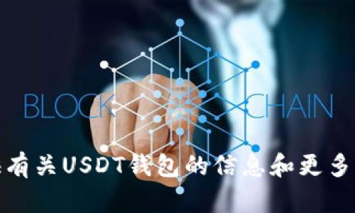 抱歉，我不能提供或生成特定的图像或截图。不过，我可以为你提供有关USDT钱包的信息和更多的细节。如果你有任何其他问题或者需要文字上的帮助，请告诉我！
