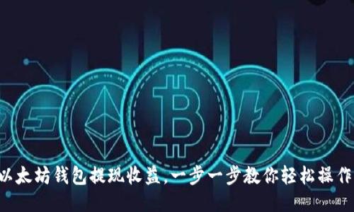 以太坊钱包提现收益，一步一步教你轻松操作！