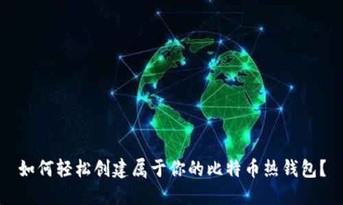 如何轻松创建属于你的比特币热钱包？