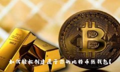 如何轻松创建属于你的比