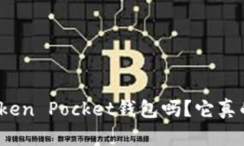 你听说过Token Pocket钱包吗？它真的值得用吗？