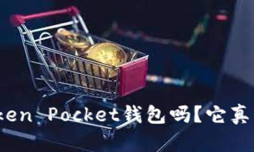 你听说过Token Pocket钱包吗？它真的值得用吗？