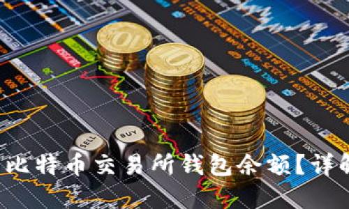 如何查看你的比特币交易所钱包余额？详解和实用技巧！