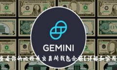 如何查看你的比特币交易