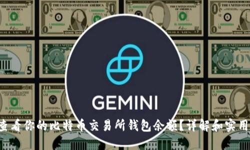 如何查看你的比特币交易所钱包余额？详解和实用技巧！