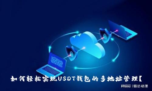 如何轻松实现USDT钱包的多地址管理？