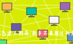 以太坊钱包建立指南：新