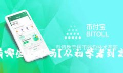 你知道比特币钱包有哪些