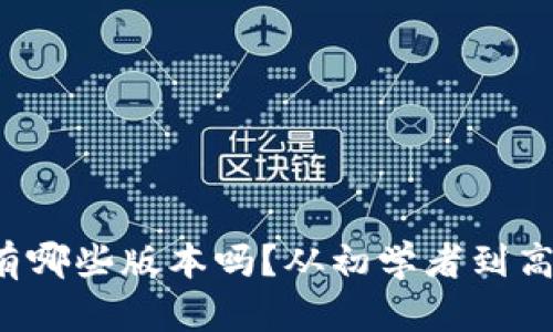 你知道比特币钱包有哪些版本吗？从初学者到高手都该了解这几点！