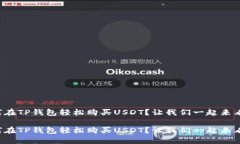 如何在TP钱包轻松购买US