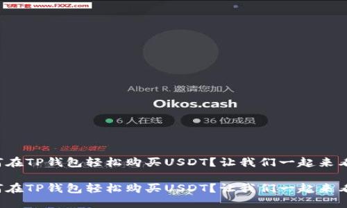 如何在TP钱包轻松购买USDT？让我们一起来看看！

如何在TP钱包轻松购买USDT？让我们一起来看看！