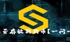 atoken钱包能否存放狗狗币