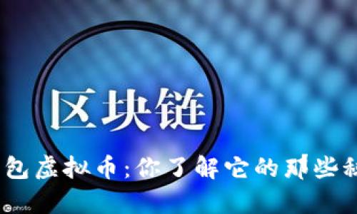 银泰钱包虚拟币：你了解它的那些秘密吗？