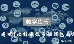 你知道吗？比特币最多的
