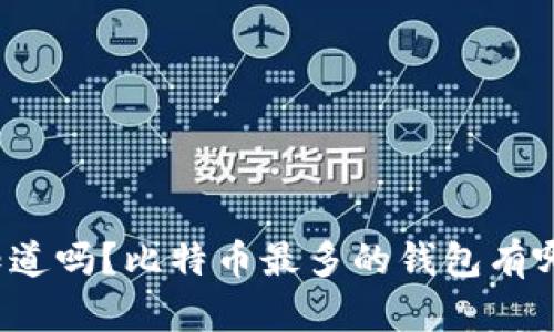 你知道吗？比特币最多的钱包有哪些？