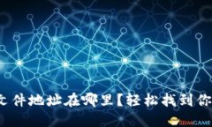: 比特币钱包文件地址在哪