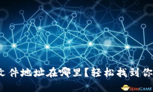 : 比特币钱包文件地址在哪里？轻松找到你的比特币钱包！