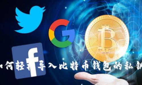 如何轻松导入比特币钱包的私钥？