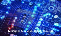 如何轻松导入比特币钱包