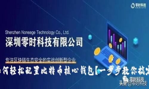 如何轻松配置比特币核心钱包？一步步教你搞定！