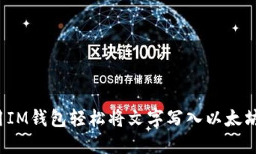 如何用IM钱包轻松将文字写入以太坊网络？