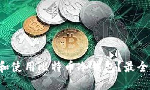 如何选择和使用比特币冷钱包？最全指南来了！