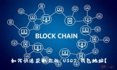 如何快速获取你的 USDT 钱