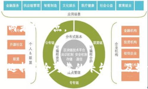 如何选择一个可靠的区块链云钱包平台？让我们聊聊！

区块链, 云钱包, 加密货币, 安全性/guanjianci

什么是区块链云钱包平台？
区块链云钱包平台，简单来说，就是一个通过云技术来存储、管理和交易加密货币的平台。与传统的钱包不同，云钱包允许用户通过互联网随时随地访问自己的数字资产。许多人因为它的便利性而选择使用，但在选择时也要格外注意安全性。

区块链云钱包的工作原理
区块链云钱包的核心在于区块链技术。每一笔交易都会被记录在区块链上，这种去中心化的特性确保了资产的透明性与安全性。当你使用云钱包进行交易时，平台会为你提供一个生成的公钥和私钥。公钥就像你的银行账号，可以用来接收资金，而私钥则类似于密码，只有你能够控制资金的转移。

选择区块链云钱包平台时需要注意哪些因素？
在选择区块链云钱包平台时，以下几个因素至关重要：
ul
    listrong安全性：/strong首先要确保所选平台具有高度的安全保护措施，比如两步验证、加密存储等。许多攻击者都是针对安全措施薄弱的平台下手的。/li
    listrong用户体验：/strong云钱包的使用界面是否友好，操作是否简单，都是需要考虑的因素。好的用户体验能让你更轻松地管理资产。/li
    listrong支持的币种：/strong不同的区块链云钱包支持不同类型的加密货币。如果你有多种不同的币种，确保平台能够支持你所持有的所有币种。/li
    listrong客户支持：/strong及时的客户支持能够帮助你快速解决问题。观察平台是否提供24小时在线客服及其他支持渠道。/li
/ul

云钱包的优点与缺点
如同其他金融工具，区块链云钱包也有其优缺点：
h4优点/h4
ul
    listrong便利性：/strong通过网络可以随时随地访问，极大方便了加密货币的交易和管理。/li
    listrong多样性：/strong通常能支持多种加密货币，使得一个钱包可以满足不同需求。/li
/ul
h4缺点/h4
ul
    listrong安全风险：/strong相较于冷钱包，云钱包仍然面临被黑客攻击的风险，特别是如果你的私人密钥未被妥善保管时。/li
    listrong平台dependent：/strong选择云钱包代表你将信任平台，若平台突然倒闭或被黑客攻击，可能造成巨大的损失。/li
/ul

如何确保云钱包的安全性
保护你的数字资产安全的最好方法就是确保你的云钱包安全，下面是几个小贴士：
ul
    listrong使用强密码：/strong创建一个复杂且独特的密码，并确保定期更新你的密码。/li
    listrong启用两步验证：/strong这样即使攻击者获取了你的密码，也无法轻易访问你的账户。/li
    listrong定期监控账户活动：/strong保持警惕，定期检查你的账户，有可疑交易时立即进行措施。/li
/ul

区块链云钱包的未来
随着区块链技术的不断发展，云钱包可能会迎来更多的创新。很多平台正在着手实现更高的安全标准、提供更好的用户体验，同时向用户提供更多功能，比如DeFi（去中心化金融）的集成，提升交易效率和流动性。未来的云钱包不仅仅是资产的存储工具，更是参与数字经济的多功能平台。

相关问题一：使用区块链云钱包是否安全？
安全性是使用区块链云钱包时最为关注的问题之一。虽然云钱包提供便利的访问，但其安全性是否足够高，依赖于多个因素：
ul
    listrong平台的安全性：/strong首先要确认云钱包所在平台的安全措施，比如加密存储、两步验证等。/li
    listrong个人的安全实践：/strong用户个人也需采取适当的安全措施，比如使用强密码和不随意点击陌生链接。/li
    listrong保险机制：/strong某些高质量的云钱包平台会为用户提供保险机制，以一定程度上保障资产安全。/li
/ul
总的来说，安全性不是绝对的，而是相对的。用户在选择平台和使用过程中务必保持警惕，自我保护尤为重要。

相关问题二：云钱包和硬件钱包的比较
大家常常会把云钱包与硬件钱包进行比较，下面我们看看二者之间的主要区别：
ul
    listrong存储方式：/strong云钱包存储在云端，而硬件钱包则是一个物理设备，专门用来存储加密货币。/li
    listrong安全性：/strong硬件钱包通常被认为更安全，因为它们不与互联网连接，极大降低了被攻击的风险。/li
    listrong便利性：/strong虽然云钱包在便利性方面优于硬件钱包，允许用户随时随地访问，但安全性有一定的妥协。/li
/ul
对于大多数用户来说，选择适合自己的方式尤为重要。一些用户倾向于将大部分资产存储在硬件钱包中，使用云钱包进行日常交易，这样就可以触及到两者的优点。

总结
区块链云钱包平台为我们打开了一扇关于加密货币的新大门，但安全、便利和多功能性之间的平衡，需要用户自己进行权衡与选择。通过深入了解如何选择安全可靠的平台，以及如何有效保护自己的资产，才能在这个快速发展的数字货币时代中获得更好的体验。希望今天的分享能够对你在选择和使用区块链云钱包时有所帮助！